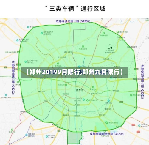 【郑州20199月限行,郑州九月限行】-第2张图片