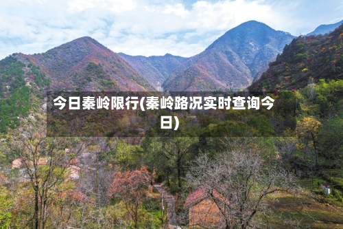 今日秦岭限行(秦岭路况实时查询今日)-第2张图片