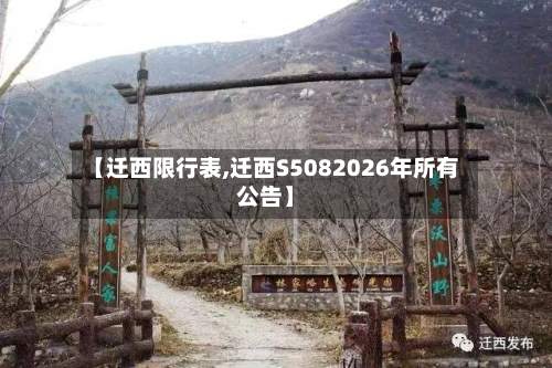 【迁西限行表,迁西S5082026年所有公告】-第2张图片