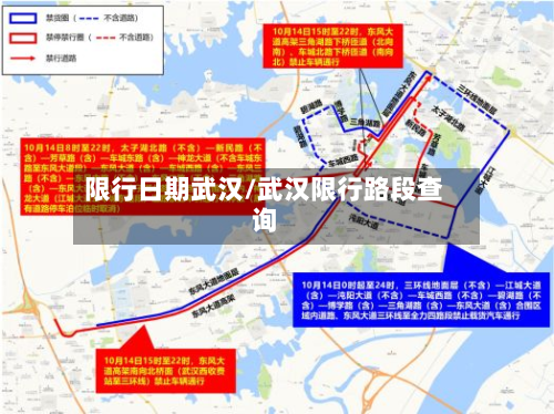 限行日期武汉/武汉限行路段查询-第1张图片