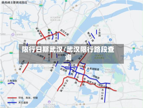 限行日期武汉/武汉限行路段查询-第3张图片