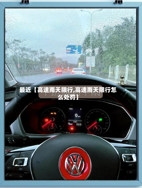 最近【高速雨天限行,高速雨天限行怎么处罚】-第1张图片