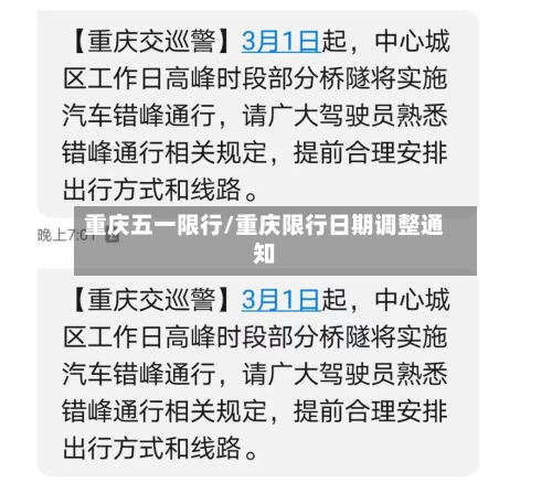 重庆五一限行/重庆限行日期调整通知-第2张图片