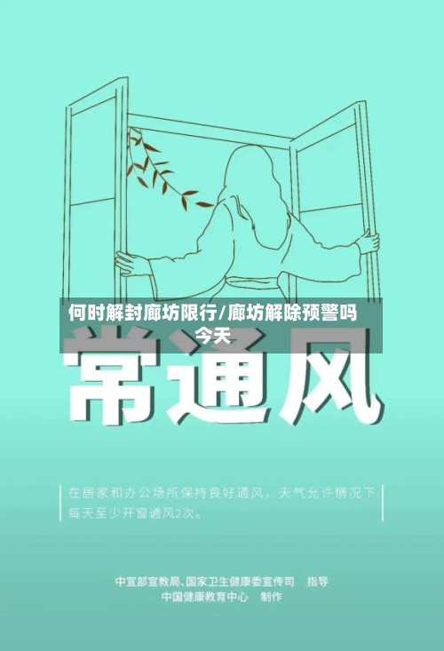 何时解封廊坊限行/廊坊解除预警吗今天-第1张图片