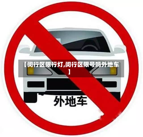【闵行区限行灯,闵行区限号吗外地车】-第2张图片