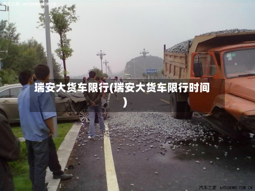 瑞安大货车限行(瑞安大货车限行时间)-第1张图片