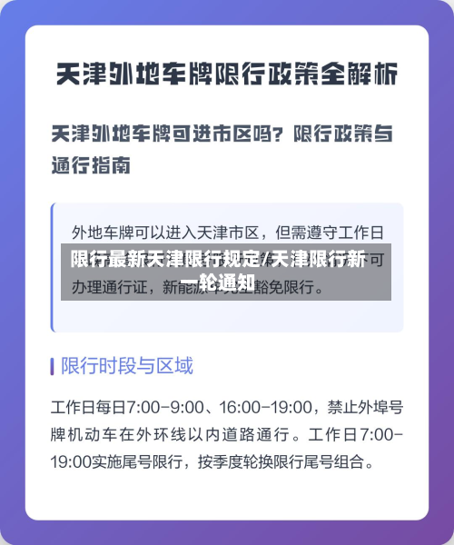 限行最新天津限行规定/天津限行新一轮通知-第2张图片