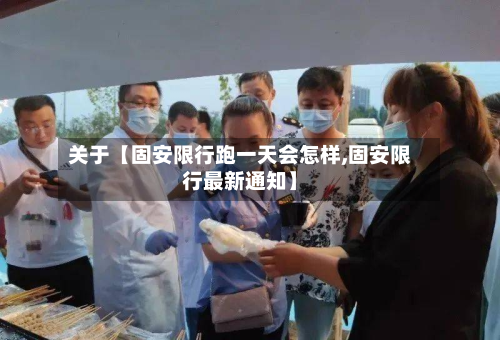 关于【固安限行跑一天会怎样,固安限行最新通知】-第1张图片