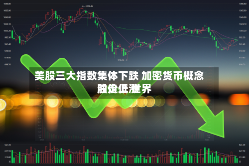 美股三大指数集体下跌 加密货币概念股走低 世界
油价上涨-第3张图片
