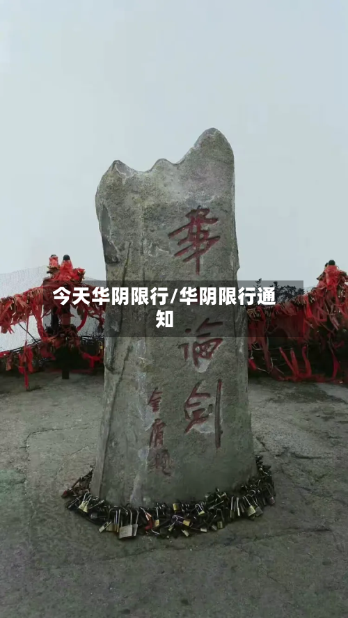 今天华阴限行/华阴限行通知-第1张图片