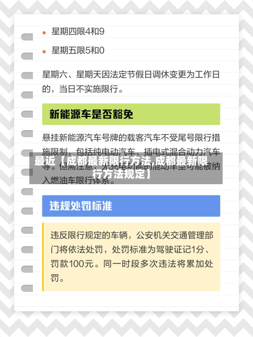 最近【成都最新限行方法,成都最新限行方法规定】-第2张图片