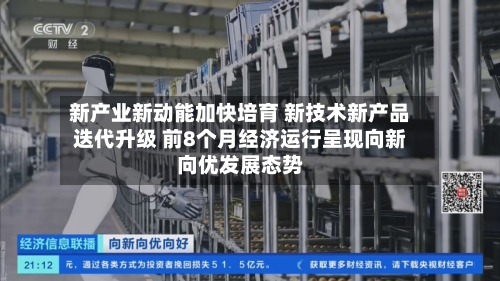 新产业新动能加快培育 新技术新产品迭代升级 前8个月经济运行呈现向新向优发展态势-第3张图片