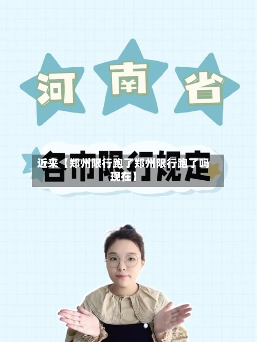近来【郑州限行跑了郑州限行跑了吗现在】-第3张图片