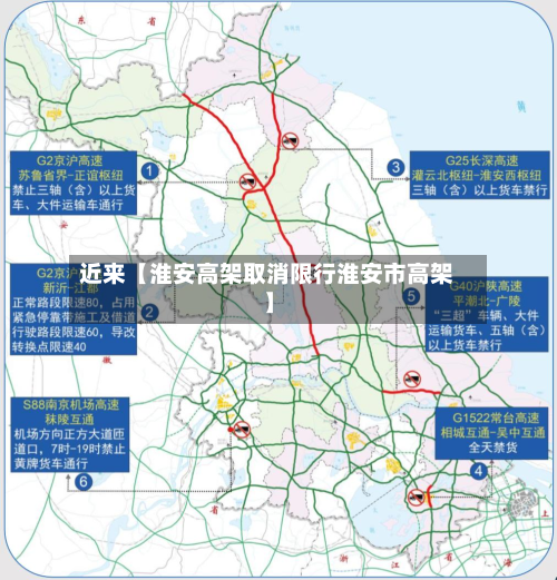 近来【淮安高架取消限行淮安市高架】-第3张图片