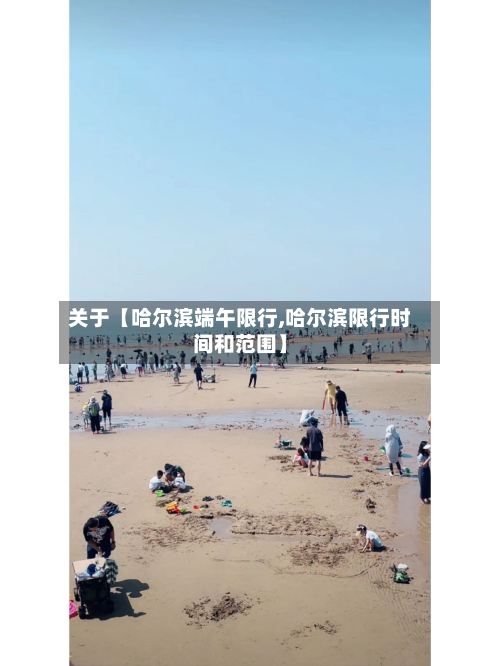 关于【哈尔滨端午限行,哈尔滨限行时间和范围】-第1张图片