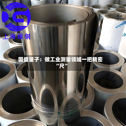 国盛量子：做工业测量领域一把精密“尺	”-第1张图片