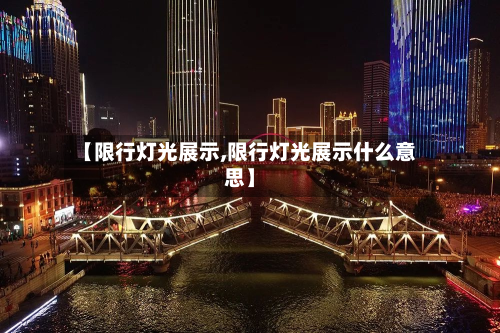 【限行灯光展示,限行灯光展示什么意思】-第1张图片