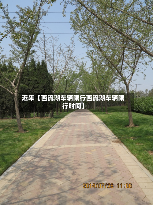 近来【西流湖车辆限行西流湖车辆限行时间】-第1张图片