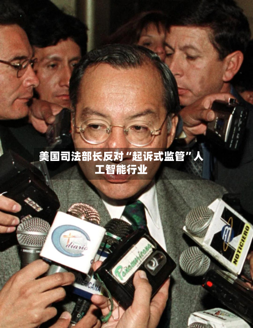 美国司法部长反对“起诉式监管	”人工智能行业-第2张图片