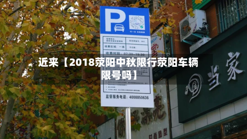 近来【2018荥阳中秋限行荥阳车辆限号吗】-第2张图片