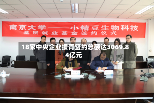 18家中央企业援青签约总额达3069.84亿元-第2张图片