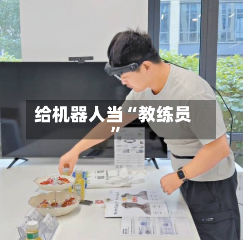 给机器人当“教练员”-第1张图片