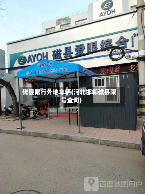 磁县限行外地车辆(河北邯郸磁县限号查询)-第2张图片