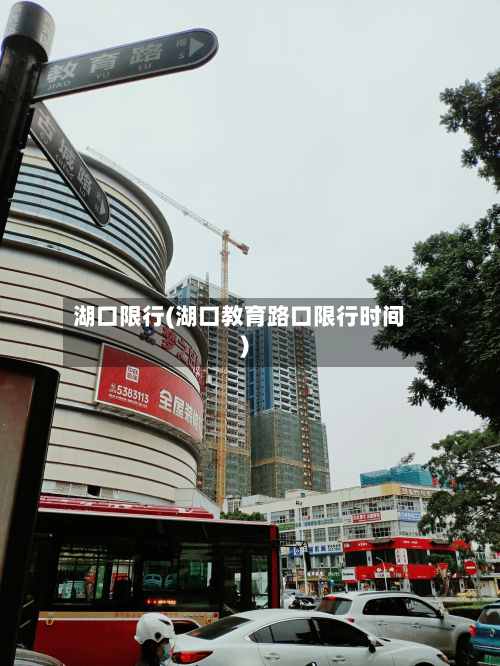 湖口限行(湖口教育路口限行时间)-第1张图片