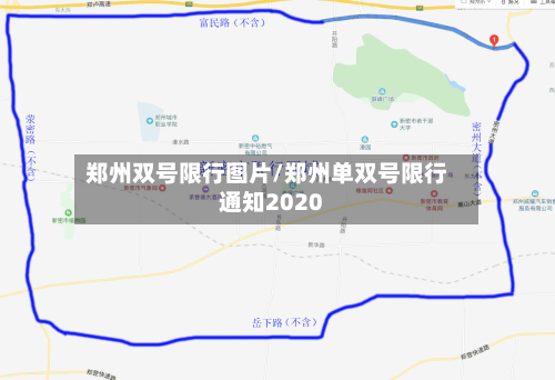郑州双号限行图片/郑州单双号限行通知2020-第2张图片