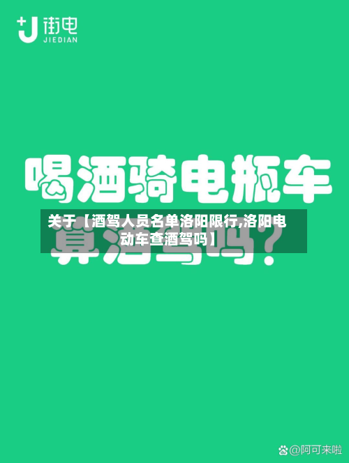 关于【酒驾人员名单洛阳限行,洛阳电动车查酒驾吗】-第1张图片