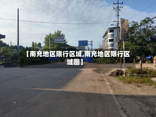 【南充地区限行区域,南充地区限行区域图】-第1张图片