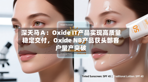 深天马Ａ：Oxide IT产品实现高质量稳定交付，Oxide NB产品获头部客户量产突破-第1张图片