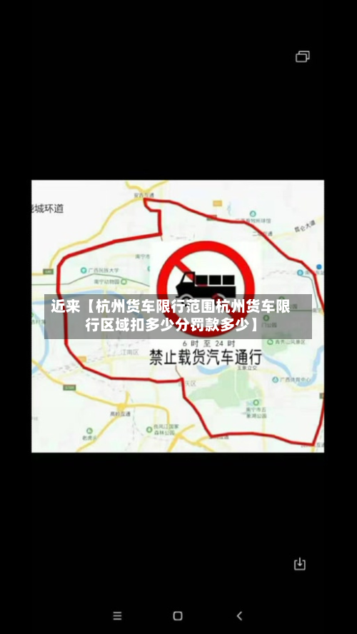 近来【杭州货车限行范围杭州货车限行区域扣多少分罚款多少】-第2张图片