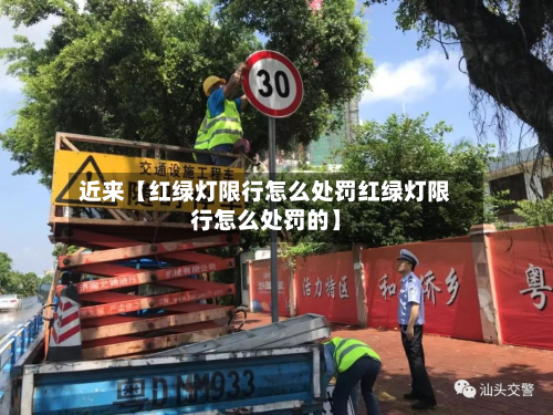 近来【红绿灯限行怎么处罚红绿灯限行怎么处罚的】-第1张图片