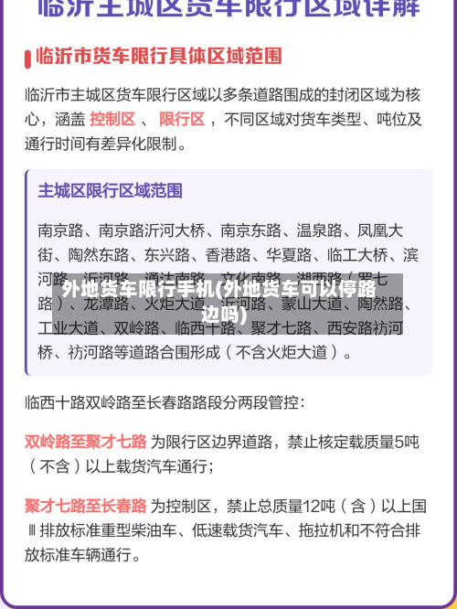 外地货车限行手机(外地货车可以停路边吗)-第3张图片