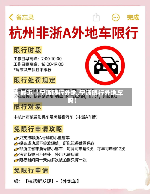 最近【宁波限行外地,宁波限行外地车吗】-第1张图片
