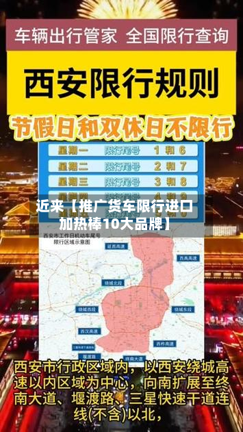 近来【推广货车限行进口加热棒10大品牌】-第1张图片
