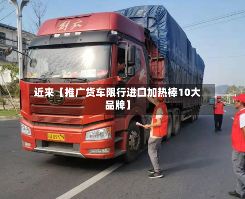 近来【推广货车限行进口加热棒10大品牌】-第2张图片