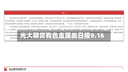 光大期货有色金属类日报9.16-第2张图片