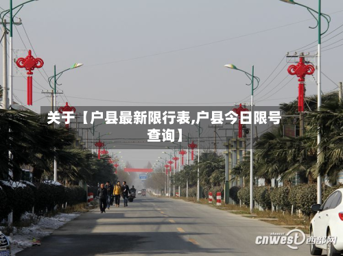 关于【户县最新限行表,户县今日限号查询】-第2张图片