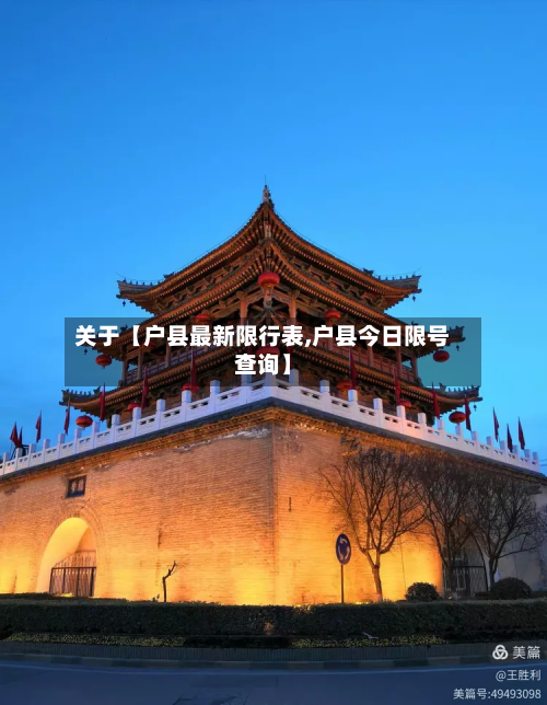 关于【户县最新限行表,户县今日限号查询】-第1张图片