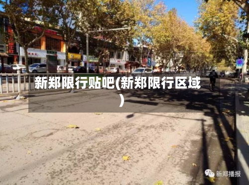新郑限行贴吧(新郑限行区域)-第3张图片