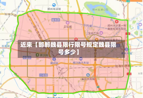 近来【邯郸魏县限行限号规定魏县限号多少】-第2张图片