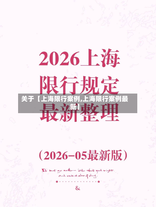 关于【上海限行案例,上海限行案例最新】-第1张图片
