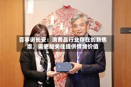 百事谢长安：消费品行业存在创新焦虑	，需更加关注提供情绪价值-第2张图片
