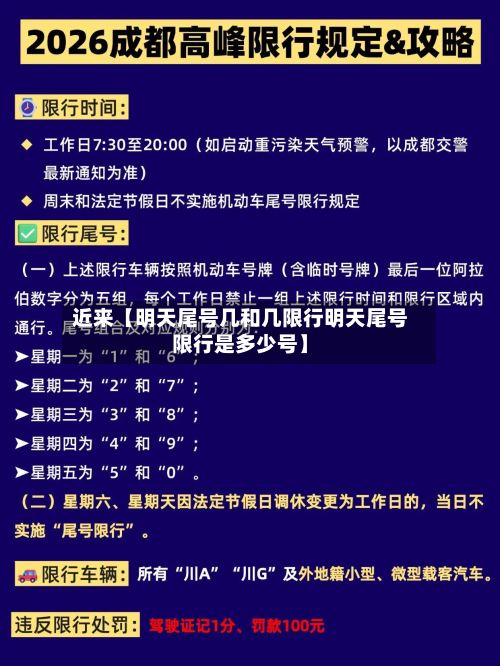 近来【明天尾号几和几限行明天尾号限行是多少号】-第2张图片