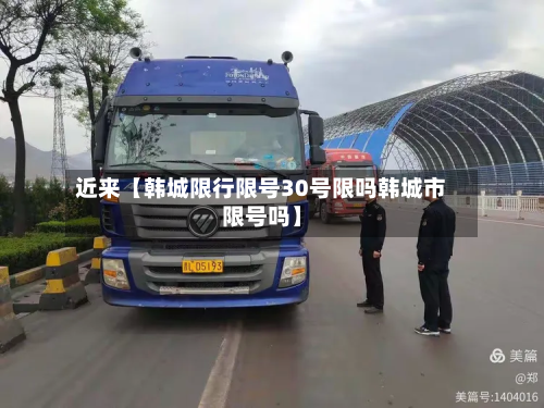 近来【韩城限行限号30号限吗韩城市限号吗】-第1张图片