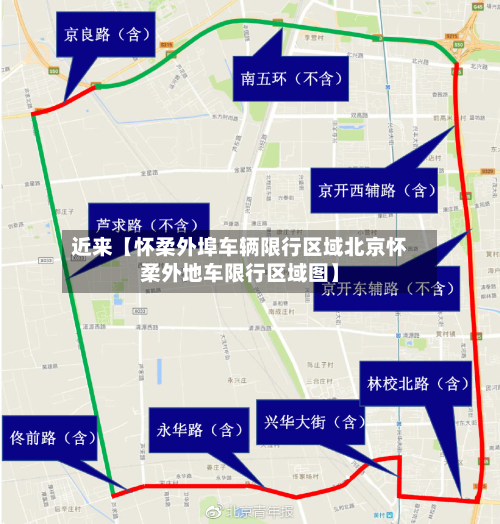 近来【怀柔外埠车辆限行区域北京怀柔外地车限行区域图】-第3张图片