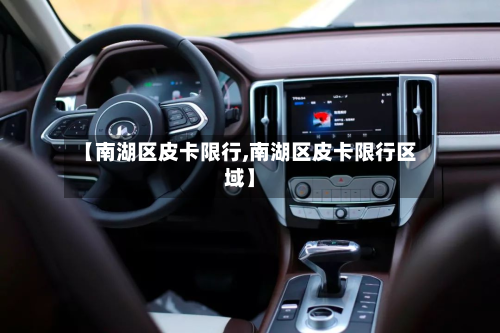 【南湖区皮卡限行,南湖区皮卡限行区域】-第1张图片
