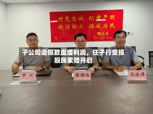 子公司造假致虚增利润	，任子行受损股民索赔开启-第1张图片